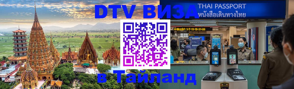 Destination Thailand Visa (DTV виза) 