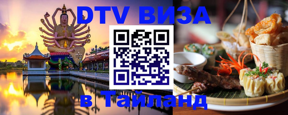 Destination Thailand Visa (DTV виза) 